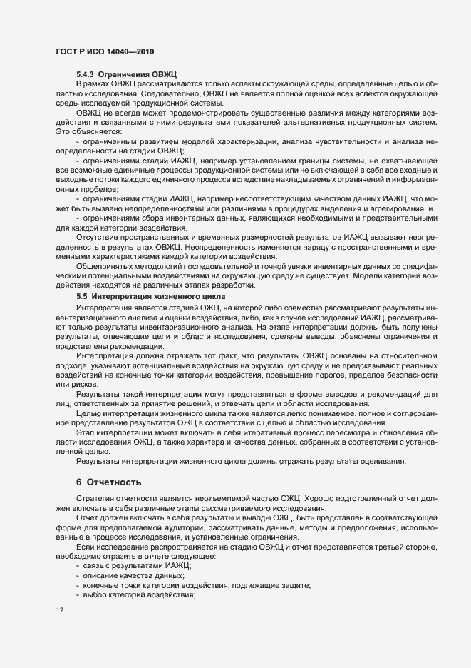 Страница 18 ГОСТ Р ИСО 14040-2010