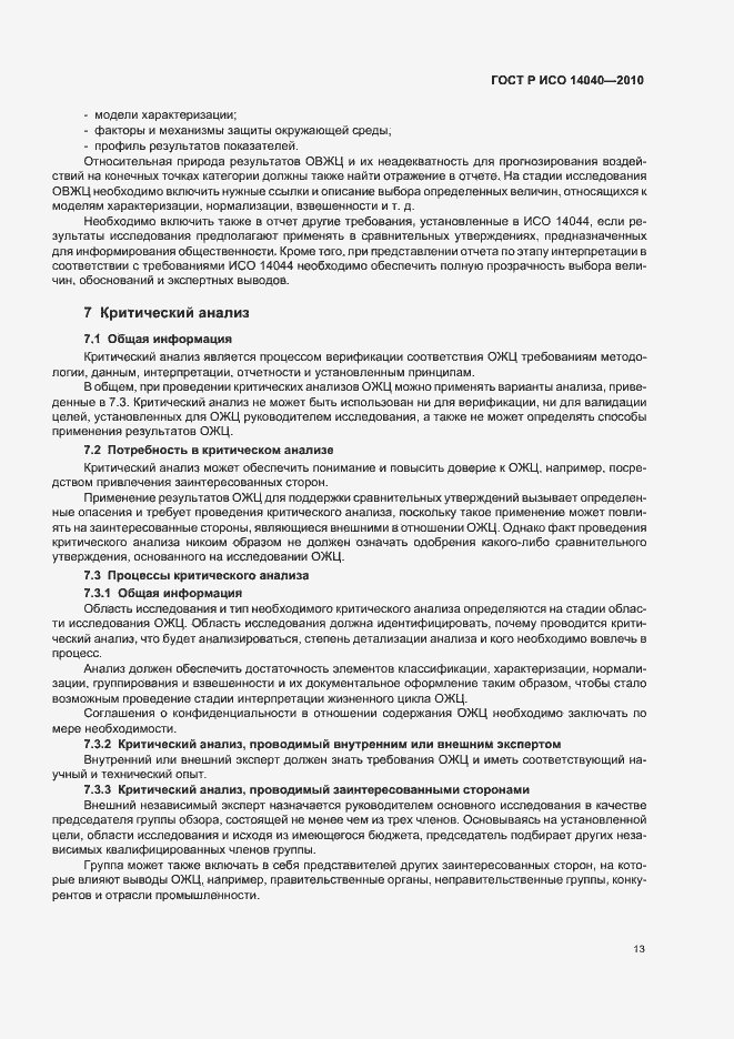 Страница 19 ГОСТ Р ИСО 14040-2010