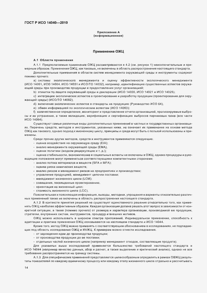 Страница 20 ГОСТ Р ИСО 14040-2010