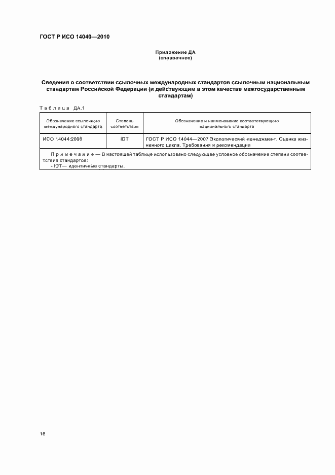 Страница 22 ГОСТ Р ИСО 14040-2010