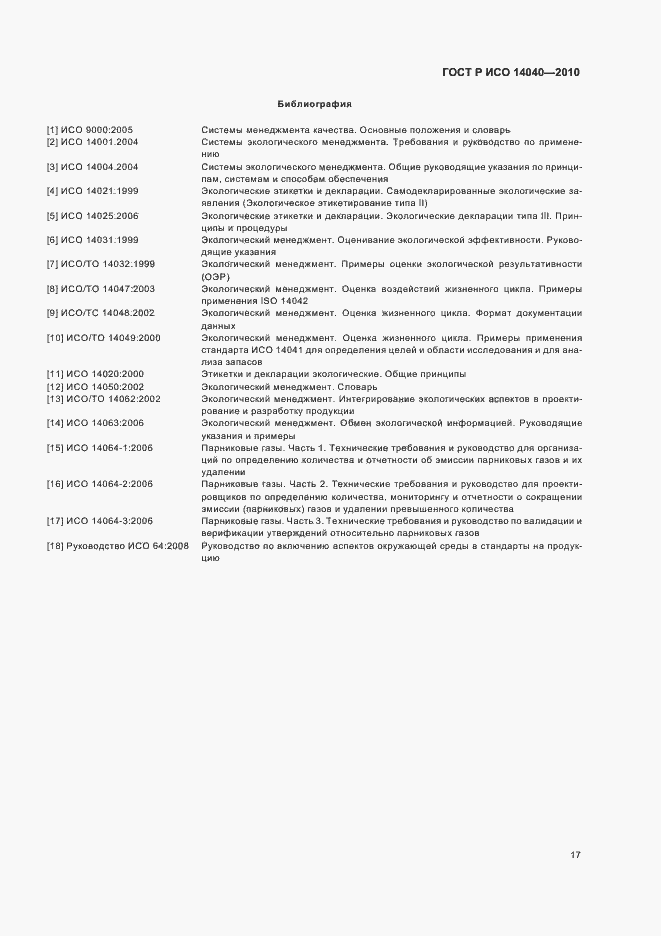 Страница 23 ГОСТ Р ИСО 14040-2010