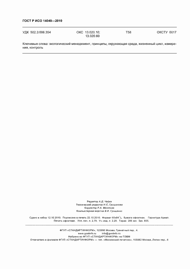 Страница 24 ГОСТ Р ИСО 14040-2010