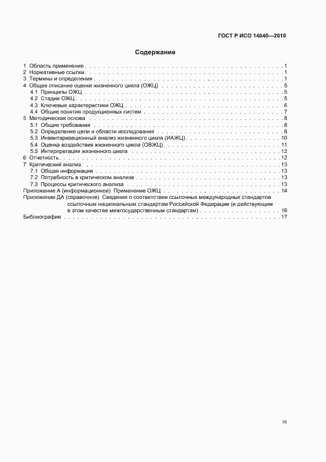 Страница 3 ГОСТ Р ИСО 14040-2010