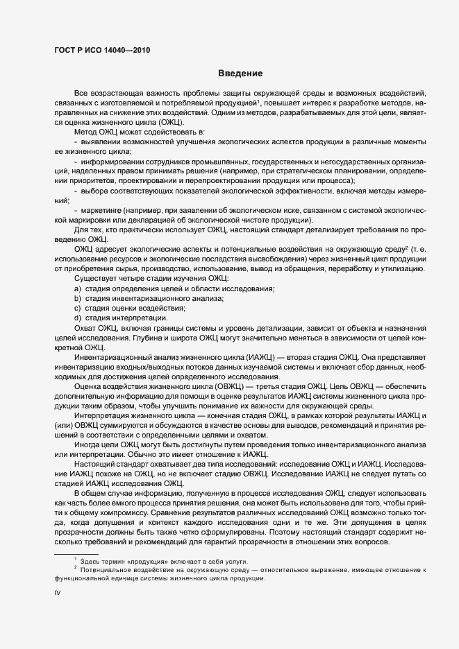 Страница 4 ГОСТ Р ИСО 14040-2010