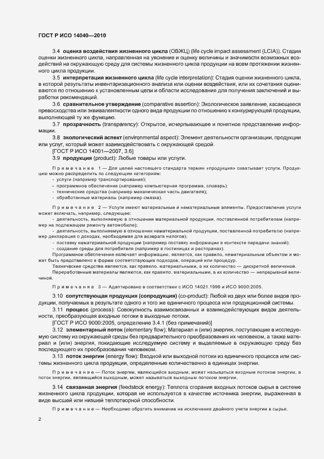 Страница 8 ГОСТ Р ИСО 14040-2010