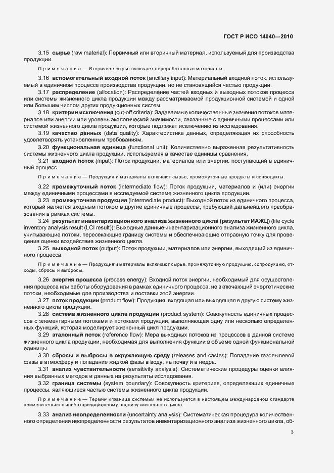 Страница 9 ГОСТ Р ИСО 14040-2010