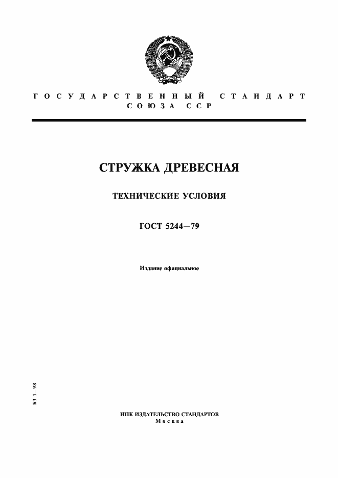 Страница 1 ГОСТ 5244-79