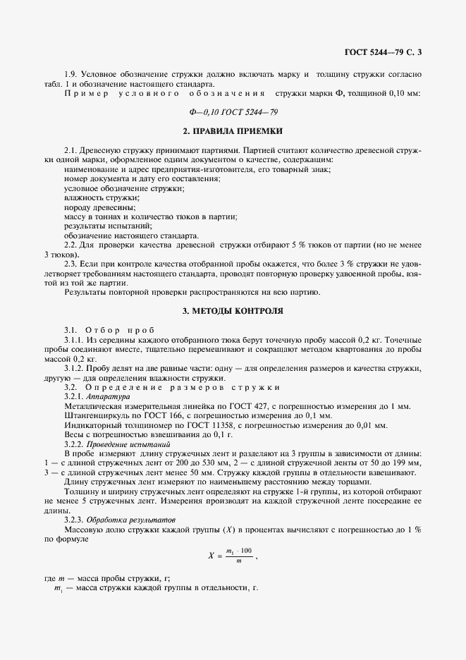 Страница 4 ГОСТ 5244-79