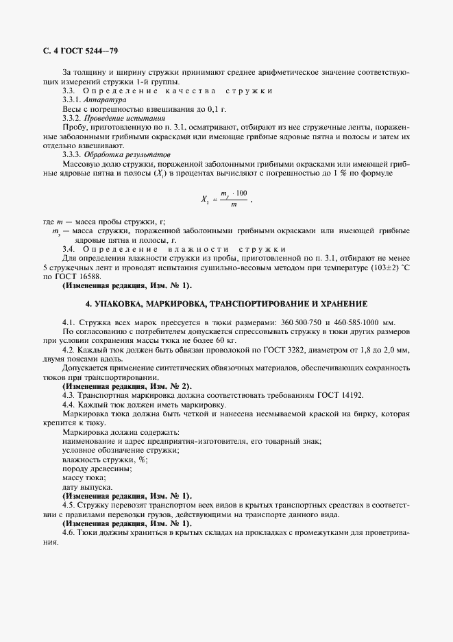 Страница 5 ГОСТ 5244-79