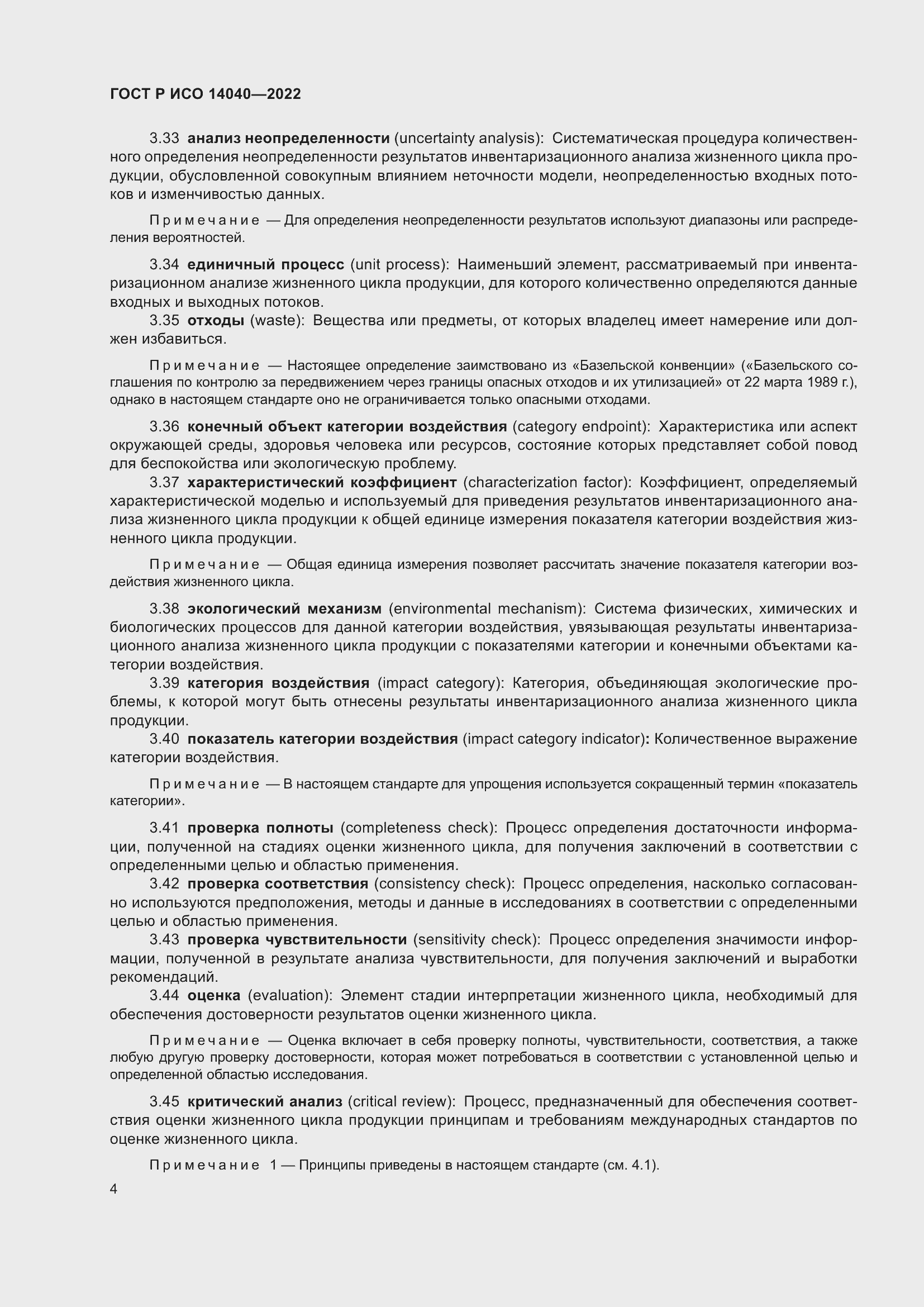 Страница 10 ГОСТ Р ИСО 14040-2022