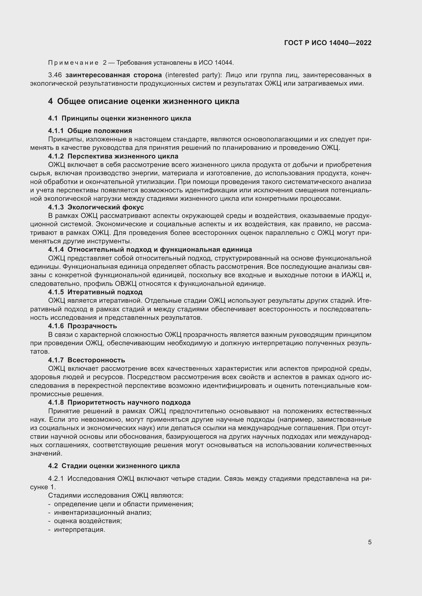 Страница 11 ГОСТ Р ИСО 14040-2022