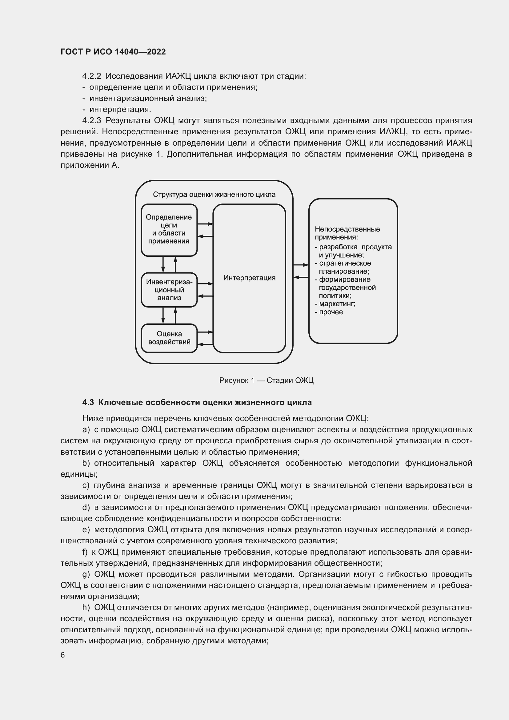 Страница 12 ГОСТ Р ИСО 14040-2022