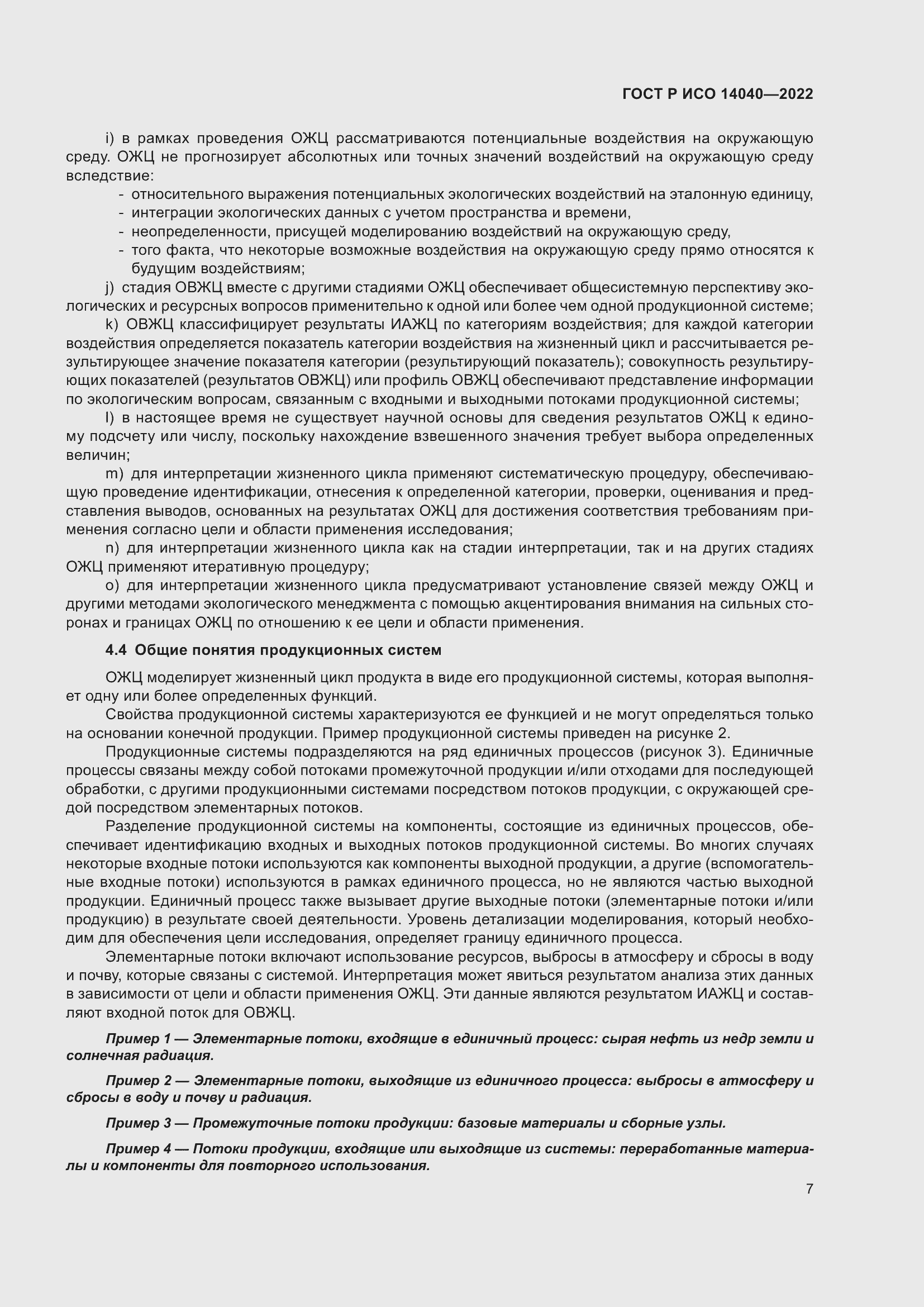 Страница 13 ГОСТ Р ИСО 14040-2022