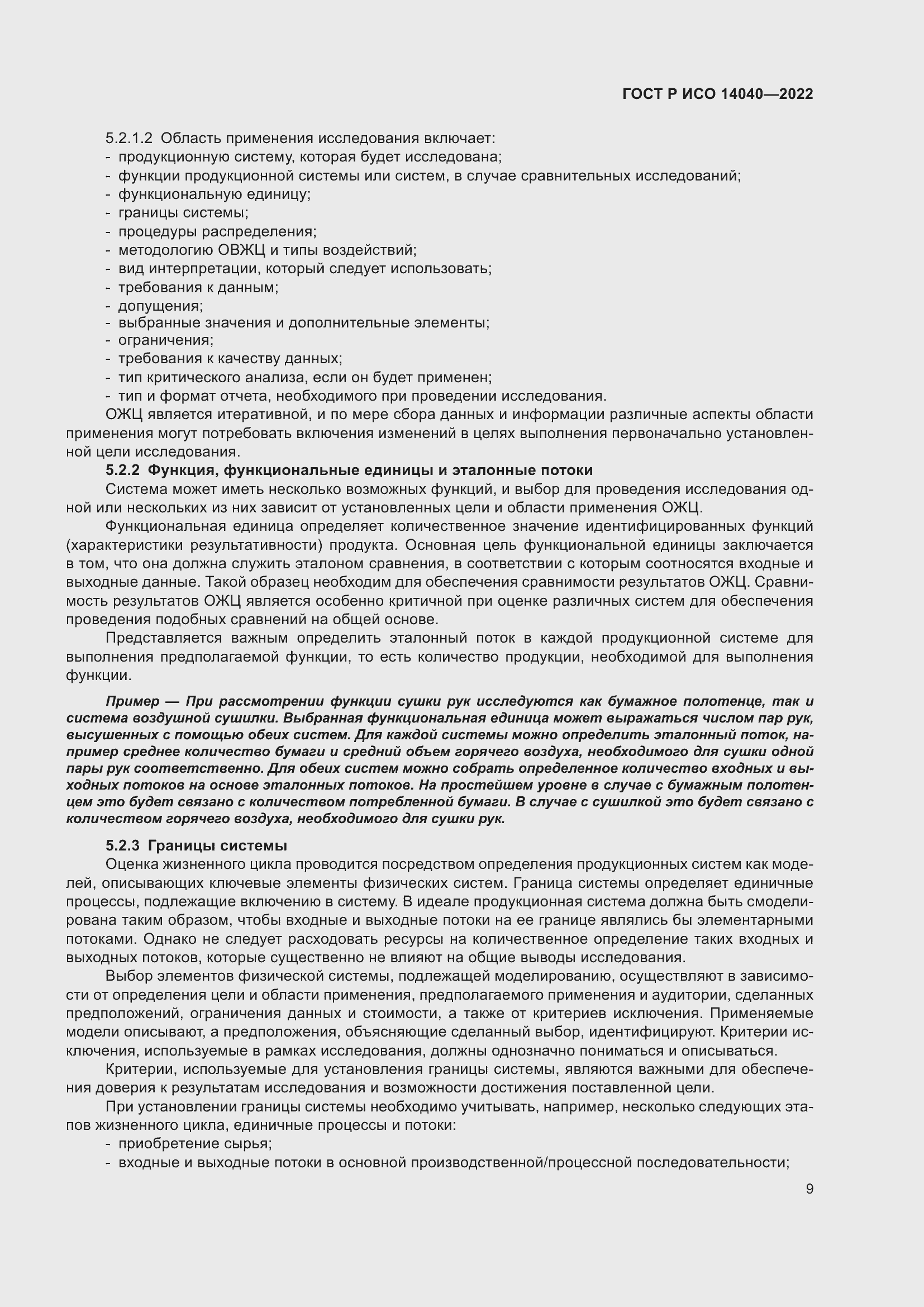 Страница 15 ГОСТ Р ИСО 14040-2022