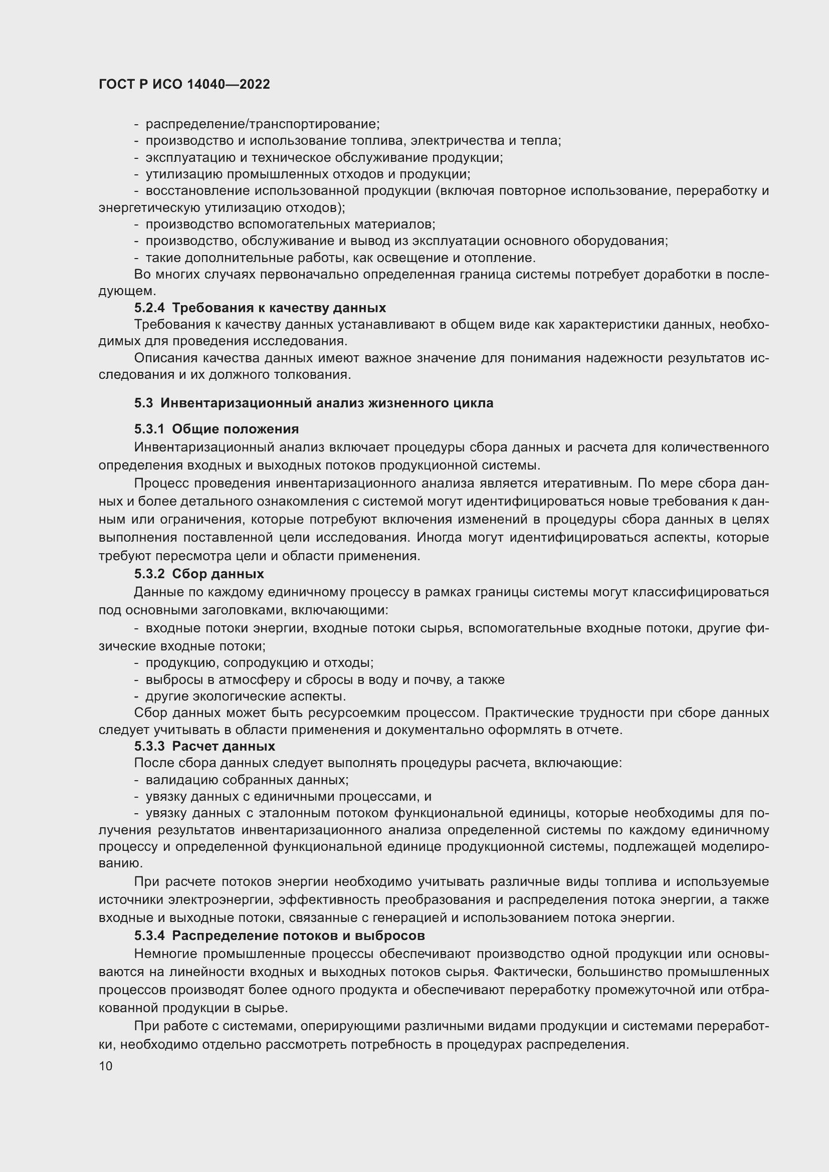 Страница 16 ГОСТ Р ИСО 14040-2022