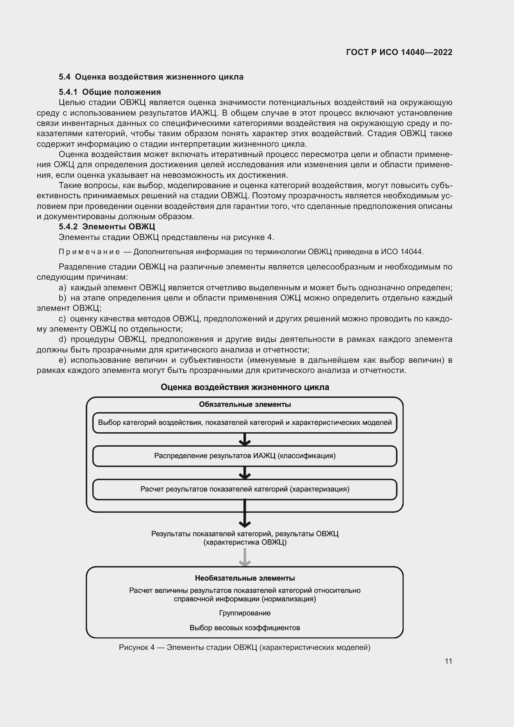 Страница 17 ГОСТ Р ИСО 14040-2022
