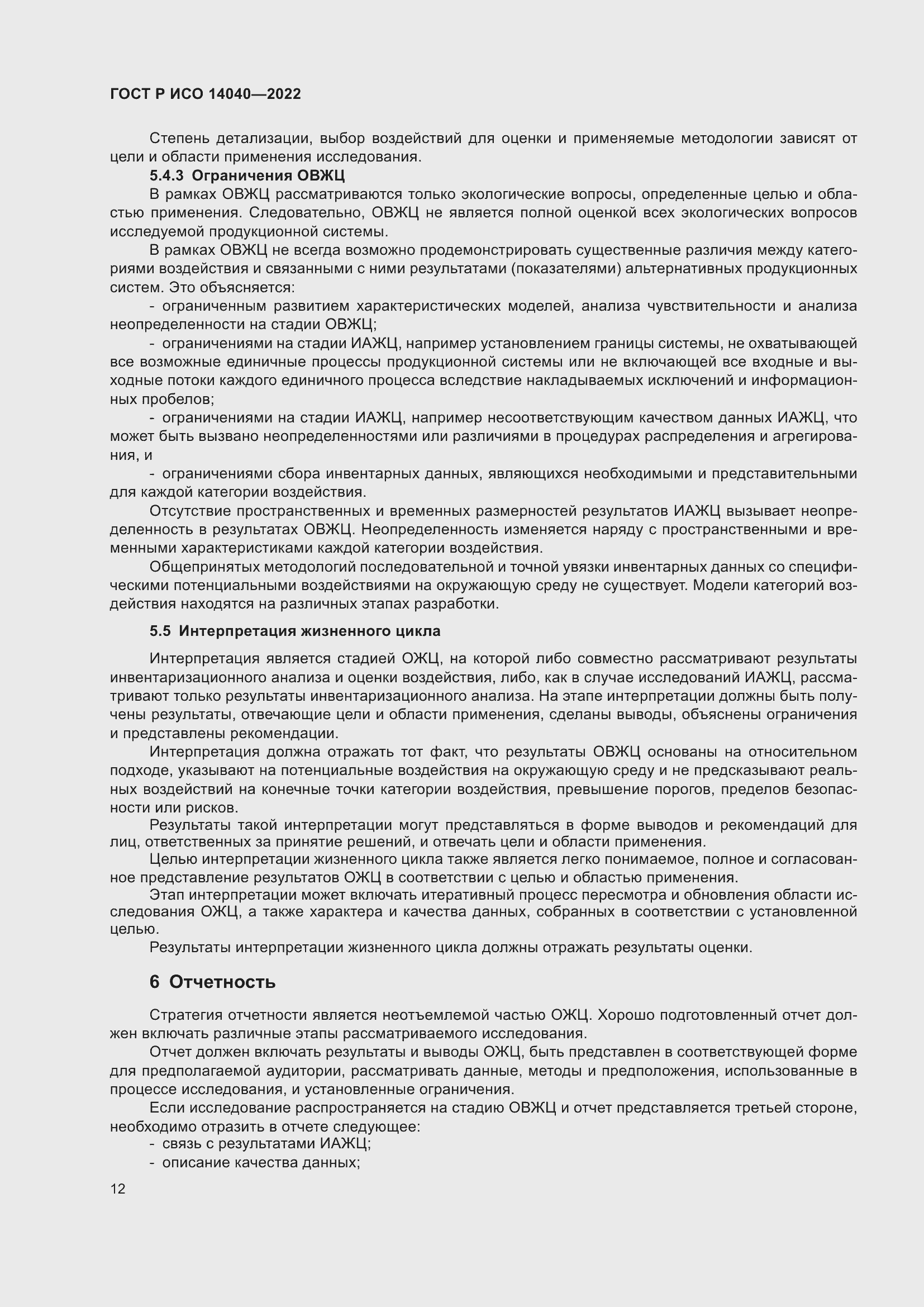 Страница 18 ГОСТ Р ИСО 14040-2022