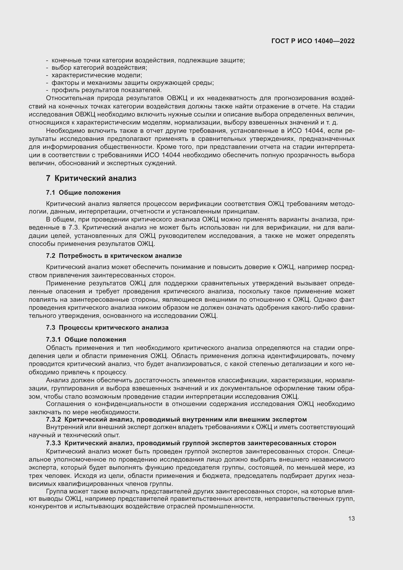 Страница 19 ГОСТ Р ИСО 14040-2022
