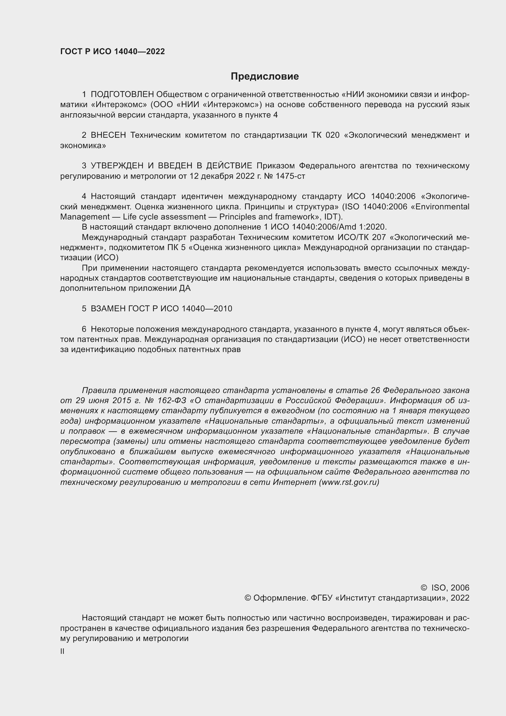 Страница 2 ГОСТ Р ИСО 14040-2022
