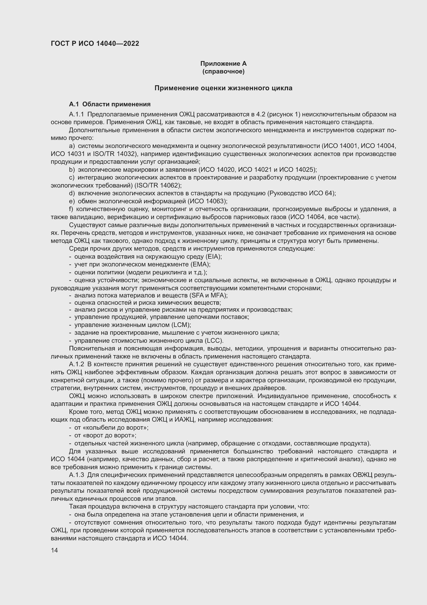 Страница 20 ГОСТ Р ИСО 14040-2022