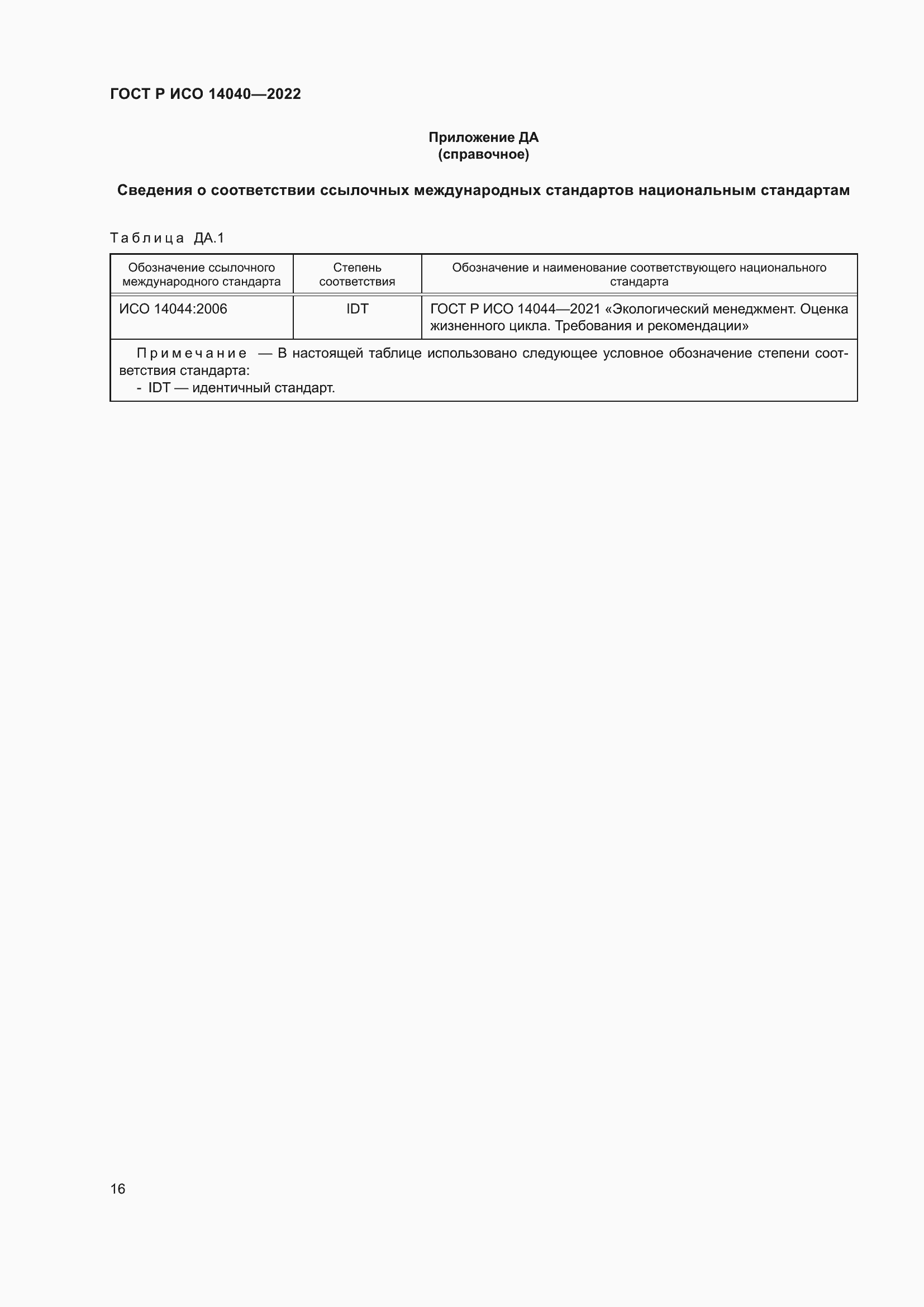 Страница 22 ГОСТ Р ИСО 14040-2022