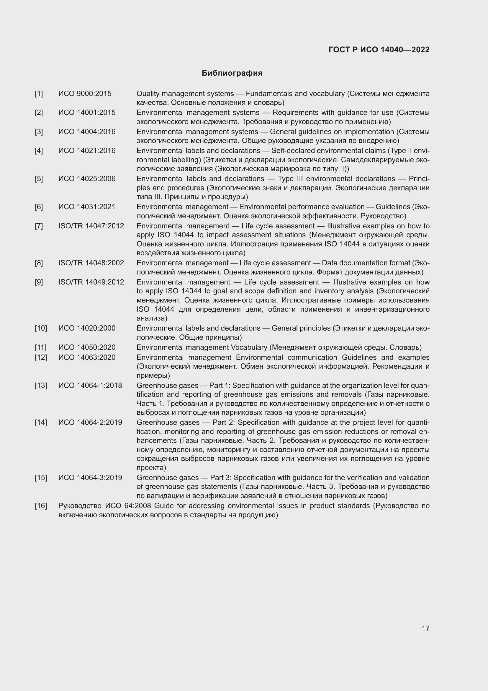 Страница 23 ГОСТ Р ИСО 14040-2022