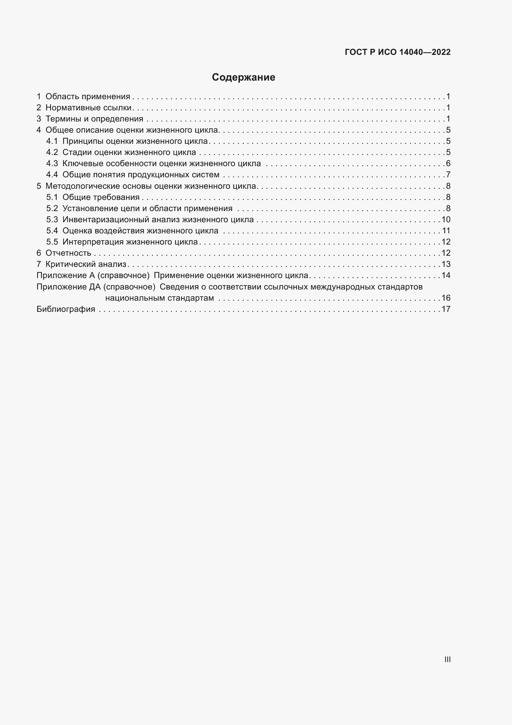 Страница 3 ГОСТ Р ИСО 14040-2022