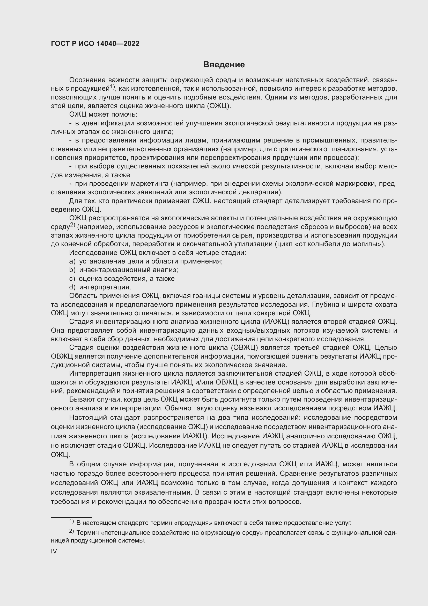 Страница 4 ГОСТ Р ИСО 14040-2022