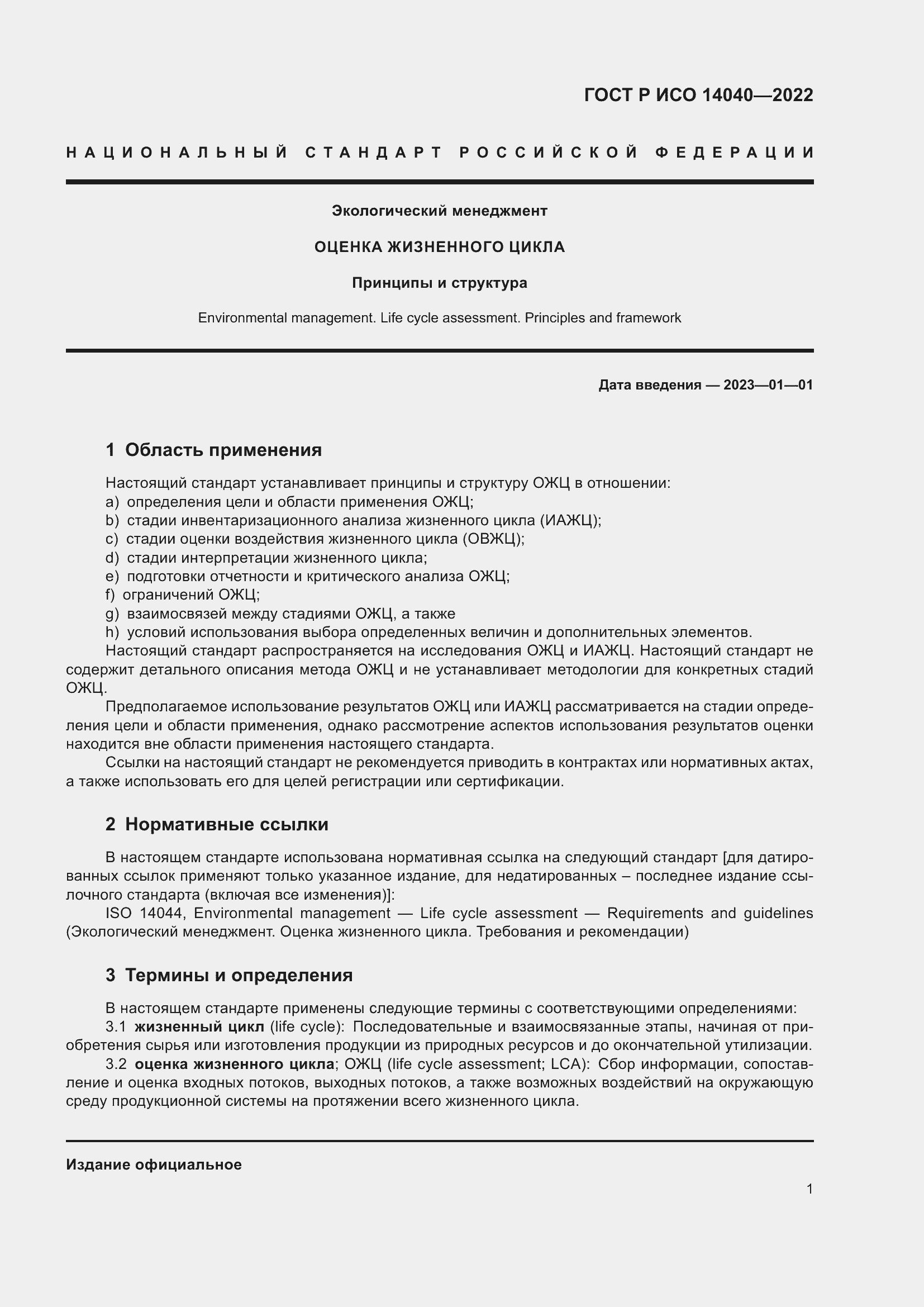 Страница 7 ГОСТ Р ИСО 14040-2022
