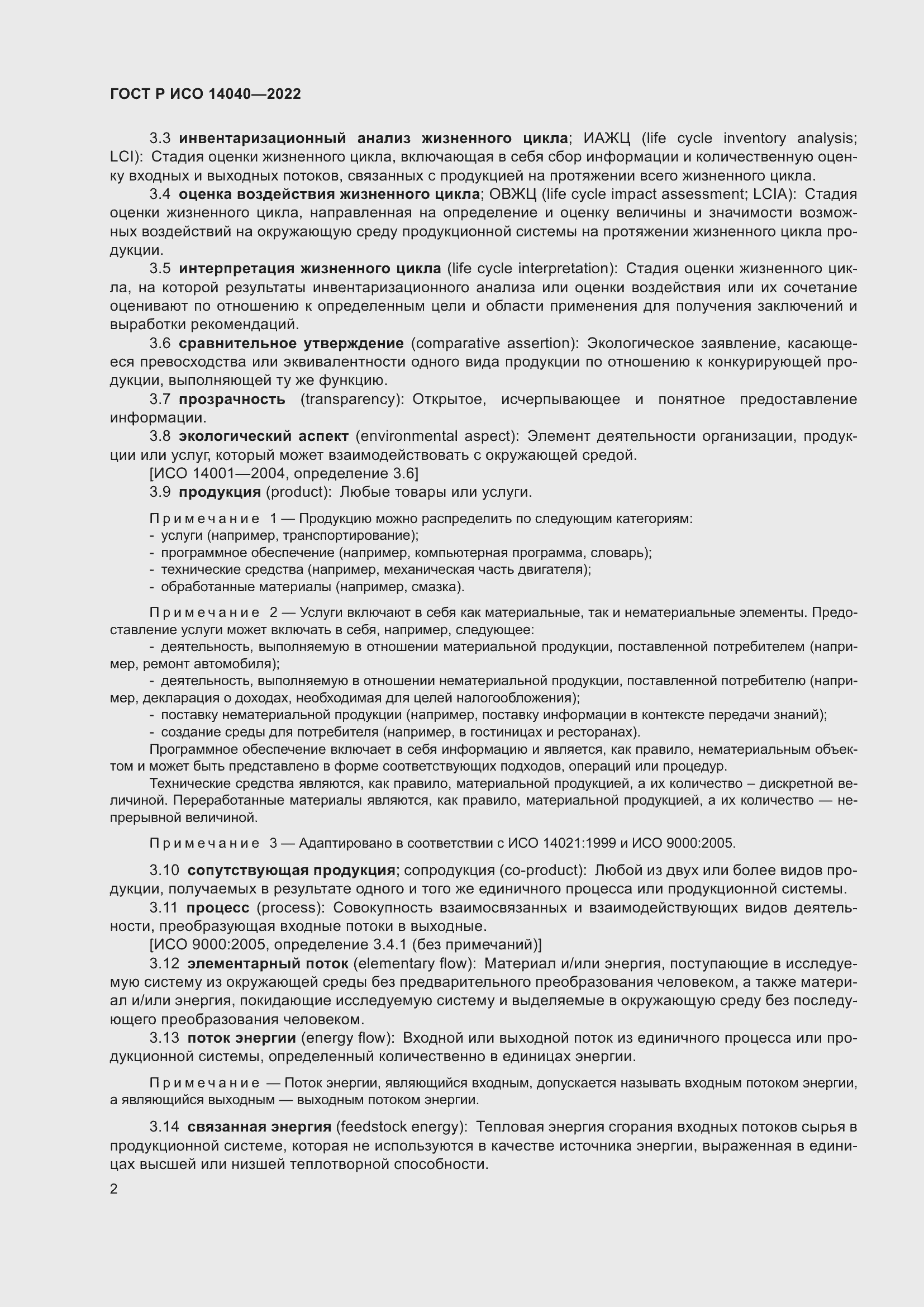 Страница 8 ГОСТ Р ИСО 14040-2022
