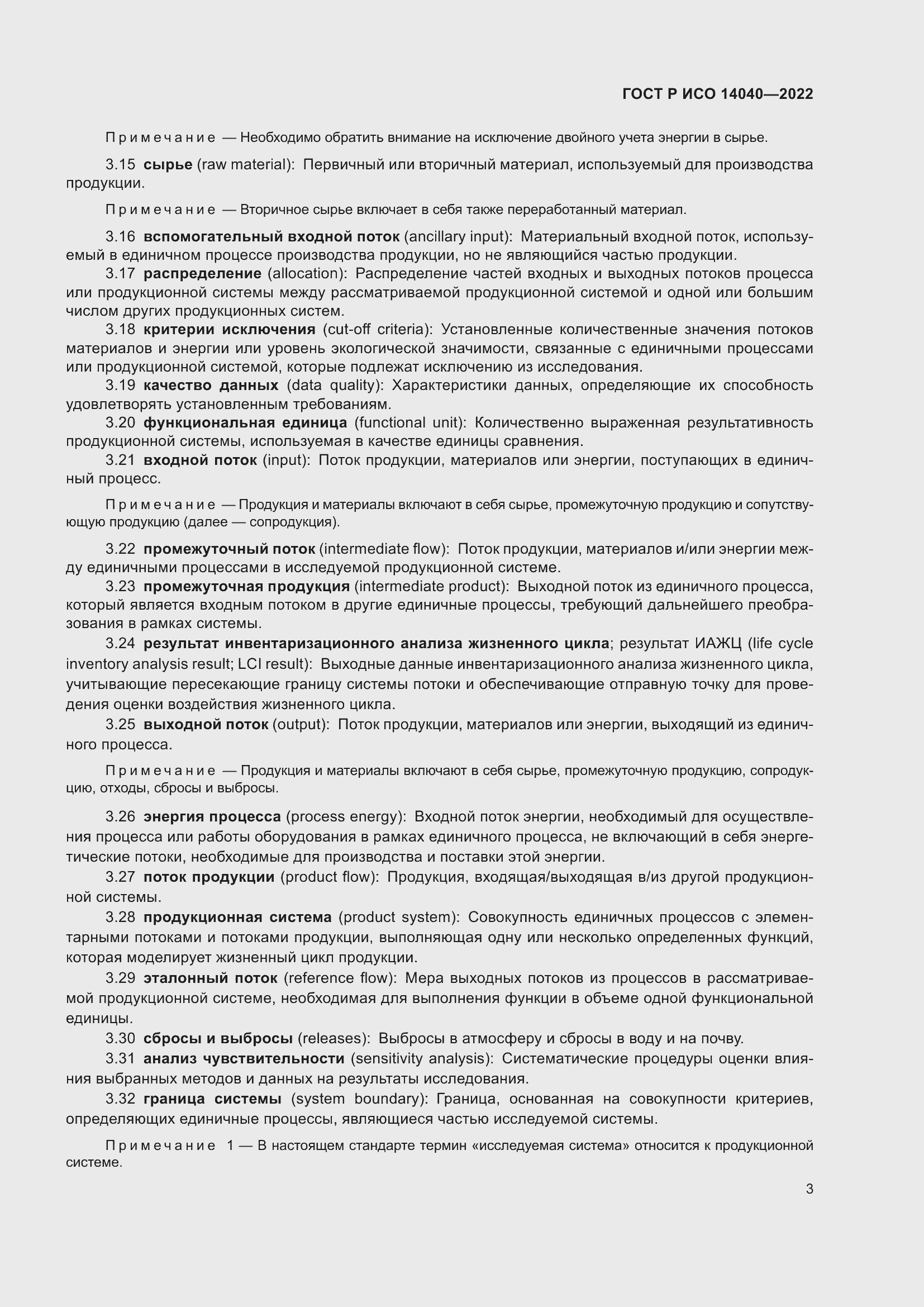 Страница 9 ГОСТ Р ИСО 14040-2022