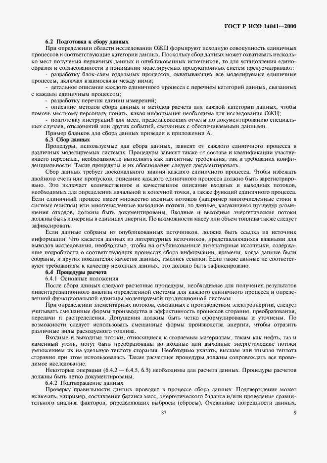 Страница 11 ГОСТ Р ИСО 14041-2000