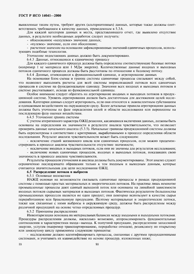 Страница 12 ГОСТ Р ИСО 14041-2000