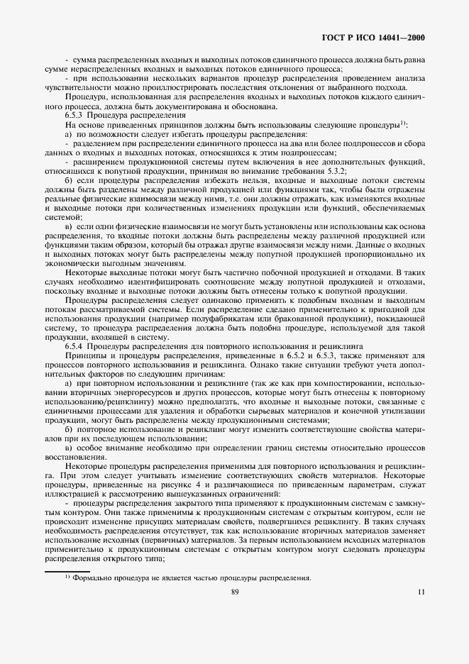 Страница 13 ГОСТ Р ИСО 14041-2000