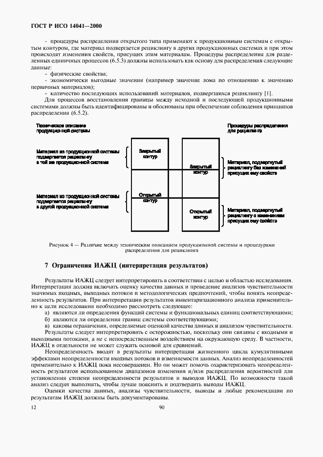 Страница 14 ГОСТ Р ИСО 14041-2000