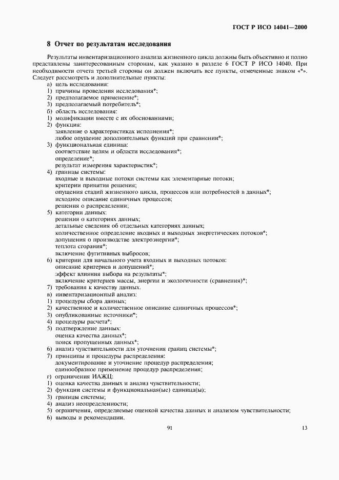 Страница 15 ГОСТ Р ИСО 14041-2000