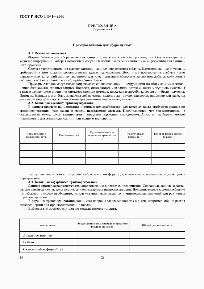 Страница 16 ГОСТ Р ИСО 14041-2000