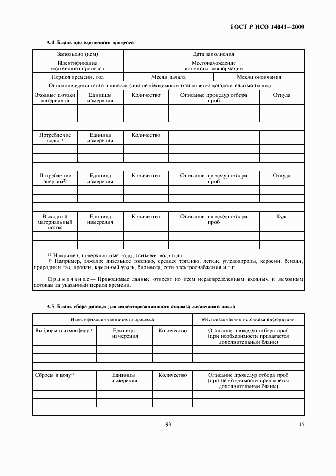 Страница 17 ГОСТ Р ИСО 14041-2000