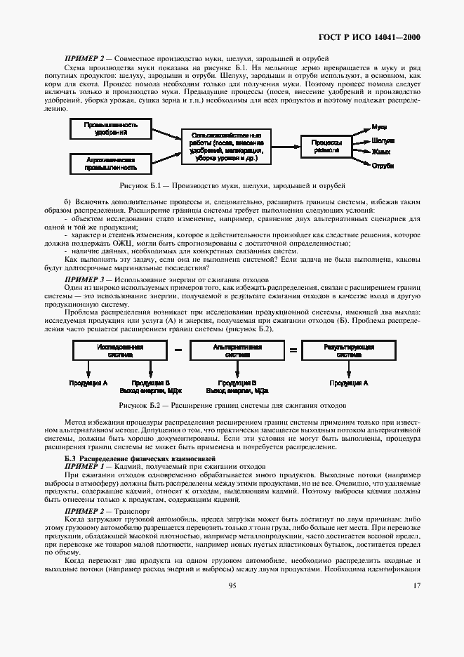Страница 19 ГОСТ Р ИСО 14041-2000