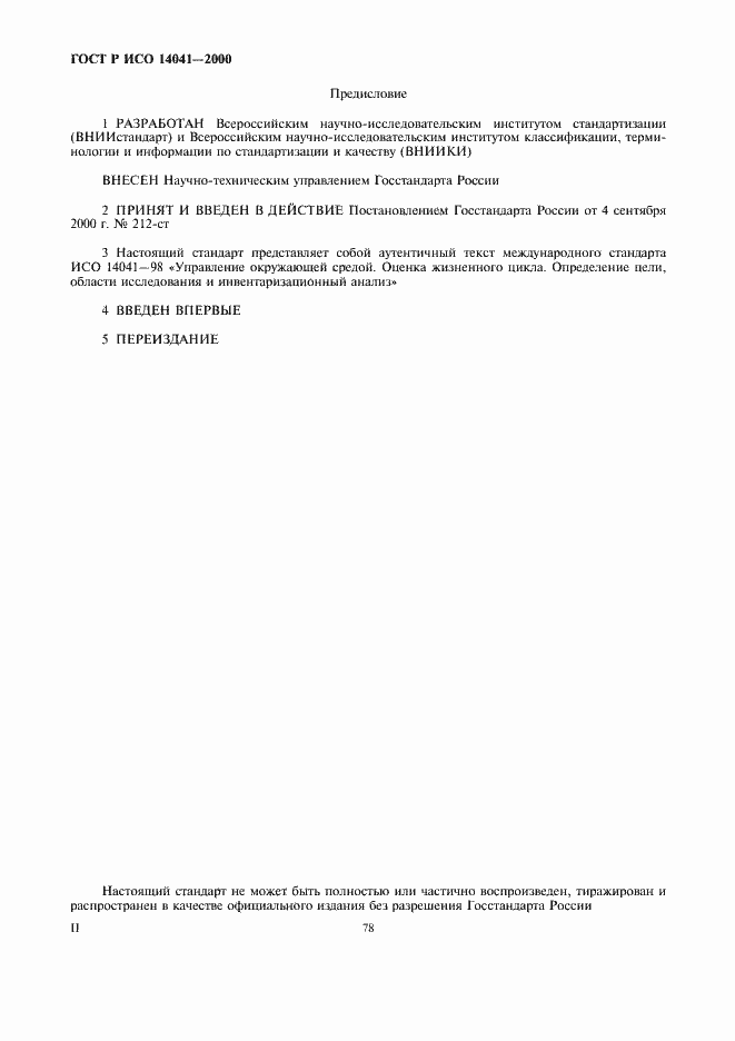 Страница 2 ГОСТ Р ИСО 14041-2000