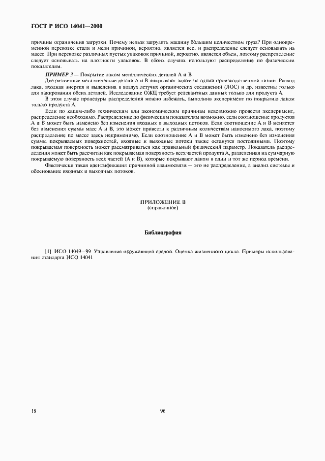 Страница 20 ГОСТ Р ИСО 14041-2000