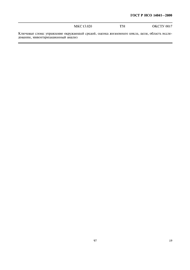 Страница 21 ГОСТ Р ИСО 14041-2000
