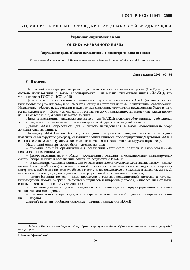 Страница 3 ГОСТ Р ИСО 14041-2000