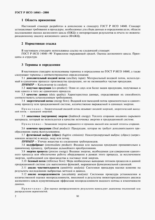 Страница 4 ГОСТ Р ИСО 14041-2000