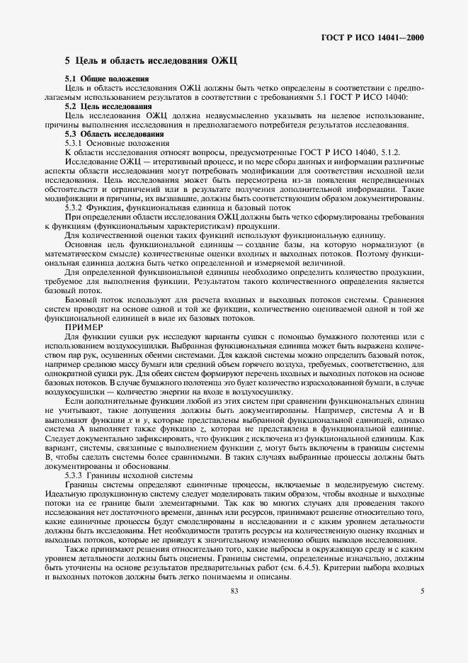 Страница 7 ГОСТ Р ИСО 14041-2000