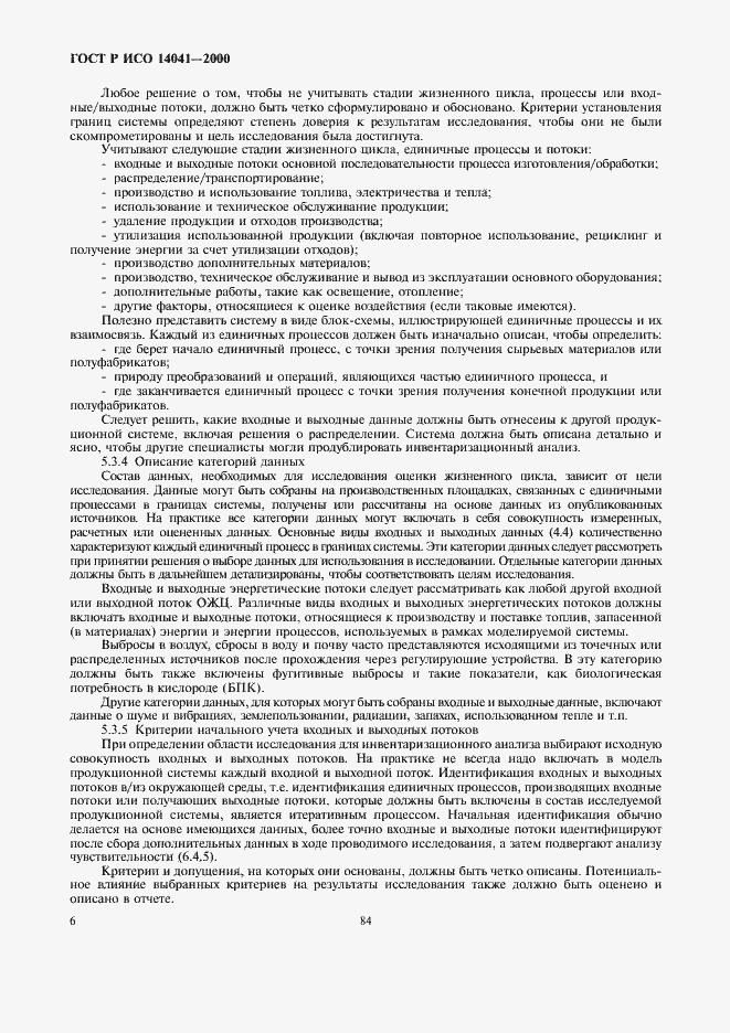 Страница 8 ГОСТ Р ИСО 14041-2000