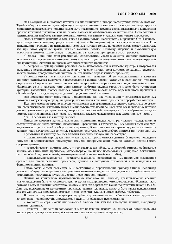 Страница 9 ГОСТ Р ИСО 14041-2000