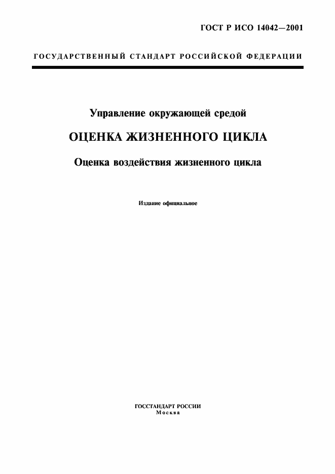 Страница 1 ГОСТ Р ИСО 14042-2001
