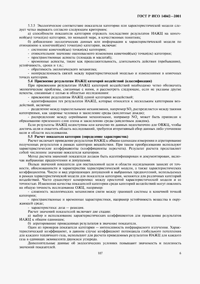 Страница 10 ГОСТ Р ИСО 14042-2001