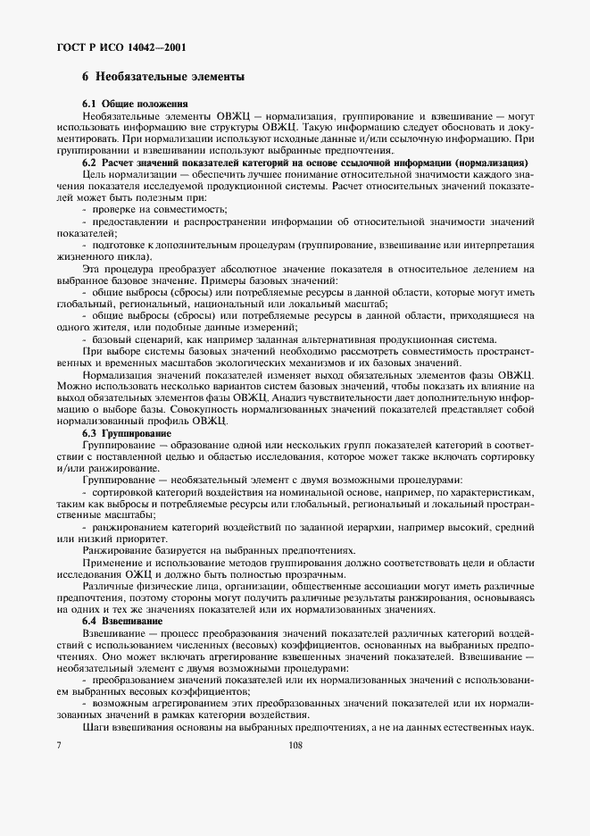 Страница 11 ГОСТ Р ИСО 14042-2001